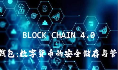 B特派派钱包:数字货币的安全储存与管理新选择