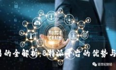 ETH2交易的全解析：B特派平台的优势与