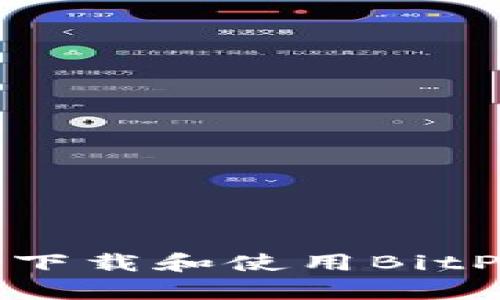 如何安全地下载和使用BitP下载客户端