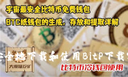 如何安全地下载和使用BitP下载客户端