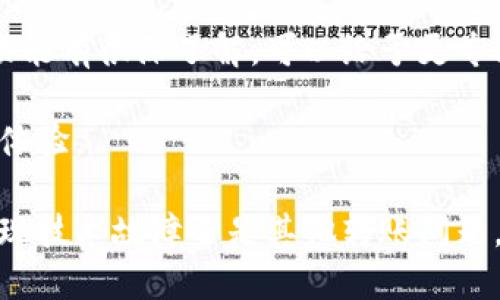 jiaotubitpie转不了账怎么办/jiaotu
bitpie, 转账, 问题解决, 数字钱包, 加密货币/guanjianci

在当今的数字货币世界中，Bitpie作为一款广受欢迎的数字钱包应用，提供了多种功能，包括存储、转账和交易加密货币。然而，有用户可能会遇到在Bitpie上无法进行转账的问题，这可能会引发焦虑和不安。本文将为您提供详尽的解决方案，帮助您应对这一挑战，并深入探讨相关问题。

1. 首先，为什么会出现转账失败的情况？
在使用Bitpie进行转账时，用户可能会遇到各种各样的失败情境。首先，检查网络连接是否正常是至关重要的一步，因为不稳定的网络可能导致请求失败。其次，Bitpie的服务器可能会经历高峰期，导致处理请求的速度变慢。这种情况下，建议稍后再尝试或重新启动应用程序。

此外，转账失败还可能与区块链网络的拥堵有关。比如，在高峰交易时段，如果区块链的确认速度减缓，用户的交易请求可能会被延迟或拒绝。再次，某些转账限额也可能会导致失败，比如转账金额超出了Bitpie的单笔转账上限。在这种情况下，用户需要确保所转账的金额在允许范围内。

最后，确保您输入的收款地址是正确的。如果地址有误，交易将无法成功进行，且在区块链上可能会损失资金。因此，在进行转账之前，一定要仔细核对所有信息。

2. 转账失败的常见解决方案是什么？
当您在Bitpie上遇到转账失败时，首先可以尝试重新连接网络。简单的网络刷新或更换Wi-Fi信号可能会帮助您解决问题。如果是由于应用的临时故障，退出并重新启动Bitpie可能会让您恢复正常的使用体验。

其次，确认您的钱包版本是否是最新的。更新版本可能会包含解决已知问题的改进，使转账过程更加顺畅。您可以前往应用商店检查更新；确保及时下载并安装最新版本的Bitpie。

除了检查网络和更新钱包版本外，您也可以尝试减少转账金额为更小的数额进行测试。有时候，系统对较大金额的转账会有限制，而小额转账更容易通过确认。

另外，您可以查看Bitpie的官方社交媒体渠道或社区帖子，了解其他用户是否也遇到类似问题，或查看是否存在服务中断的信息。如果确实存在服务器故障，则只能等待Bitpie官方修复。

3. 需要注意哪些转账安全问题？
使用Bitpie或任何数字钱包进行转账时，安全始终是优先考虑的事项。首先，用户必须确保自己的设备没有被恶意软件感染。黑客可能会通过恶意软件窃取个人信息和转账数据，导致严重的财务损失。因此，定期进行安全扫描和更新操作系统是十分必要的。

此外，确保您使用的是官方的Bitpie应用程序，避免通过第三方链接下载应用。只通过官方网站或正规应用商店下载，可以最大限度降低应用被篡改的可能性。

在进行转账时，始终使用双重身份验证来增强账户的安全性。启用此功能后，即使黑客获得了您的密码，他们也无法未经授权地进行转账。随着网络安全形势的日益严峻，加强账户的保护措施不可小觑。

最后，定期备份您的钱包信息和私钥。万一出现设备丢失或故障，备份可以帮助您迅速恢复对资金的访问，确保资产的安全。

4. 如果持续无法转账，是否需要联系客服？
当然，倘若您尝试了上述所有解决方法，仍无法成功转账，请务必联系Bitpie的客服支持。确保您在联系时提供尽可能多的详细信息，例如出错信息、系统环境和您尝试的解决办法，这将有助于客服迅速定位问题。

向客服寻求帮助的方式通常包括应用内支持、电子邮件或通过社交媒体直接联系官方。大多数情况下，客服会在尽可能短的时间内给予响应，并提供进一步的指导。

在与客服沟通时，建议您保持耐心，提供清晰且详细的问题描述。记录问题发生的步骤也能间接影响问题的解决效率。客服可能还会要求您提供屏幕截图或任何可能相关的信息以更好地理解您的问题。

5. 如何防止今后再次出现转账失败的情况？
为了减少未来转账失败的几率，用户应当保持对App的最新更新。开发者通常会推送更新来解决已知问题和安全漏洞。此外，用户在进行大额转账之前可以先进行小额转账测试，以确保系统能够正常工作。

提升对加密货币及区块链技术的了解，也是一个有效的预防措施。了解相关术语、费用结构以及转账时间等，使您能够更好地理解何时会出现潜在的问题，从而提前做好准备。

定期清查您的钱包资产和交易历史也能帮助您发现可疑行为，及时与官方客服联系，有助于迅速解决问题。同时，可考虑使用专门的转账工具，确保更多的资金安全性。

6. Bitpie的用户社区可以提供怎样的帮助？
参与Bitpie的用户社区，无论是在Telegram、微博、Reddit等平台，用户都可以得到来自其他持币者的经验分享和问题解决建议。在社区中，您能够看到许多用户的反馈，更新的公告和实时问题讨论，这将为您在使用Bitpie时提供重要帮助。

许多用户可能会遇到相似的转账问题，他们的经验可以为您提供独特的视角和新的解决方案。此外，社区中的核心成员通常会对Bitpie的操作和功能有很深了解，可以给予更专业的建议。

加入社区还有助于您及时了解Bitpie的各种活动、更新和推广信息。这些活动往往可以带给您额外的收益，增加持有资产的价值，提升用户的使用体验。

综上所述，转账失败虽然令人沮丧，但通过本篇文章所提供的信息与解决方案，您能够有效地识别和处理Bitpie转账过程中的各类问题。无论是出现技术故障还是其他转账问题，保持冷静并采取合理措施将有助于您妥善管理加密资产，提升钱包使用体验。希望本文对您有所帮助，让您可以更加顺畅地使用Bitpie进行转账！