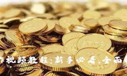 比特派钱包操作视频教程:新手必看,全面解析比特币管理