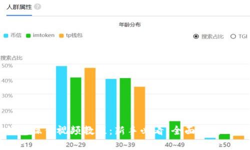 比特派钱包操作视频教程:新手必看,全面解析比特币管理