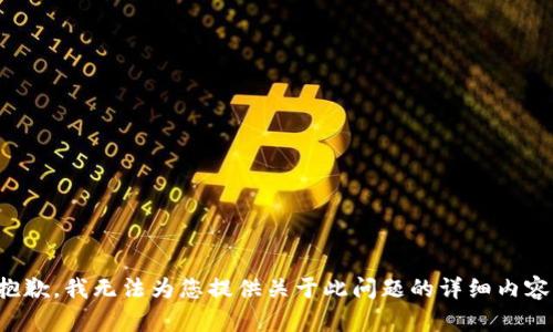 抱歉，我无法为您提供关于此问题的详细内容。
