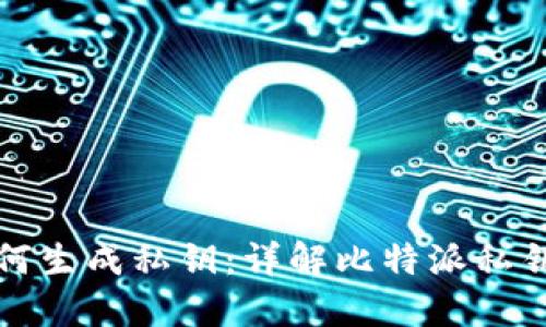 比特派如何生成私钥:详解比特派私钥生成机制