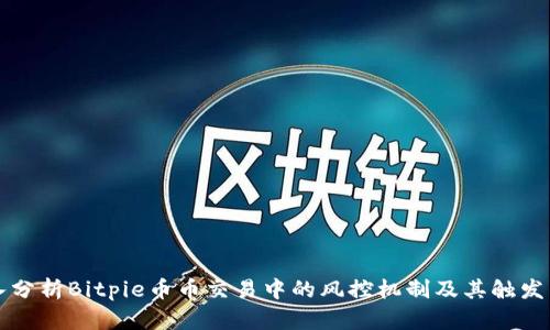 深入分析Bitpie币币交易中的风控机制及其触发原因
