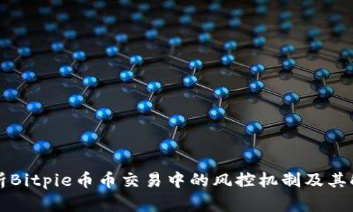 深入分析Bitpie币币交易中的风控机制及其触发原因