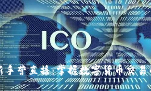 比特派新手营直播:掌握数字货币交易的第一步