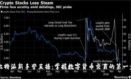 比特派新手营直播:掌握数字货币交易的第一步