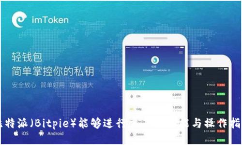 比特派(Bitpie)能够进行交易的功能与操作指南
