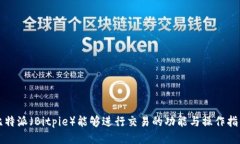 比特派（Bitpie）能够进行交易的功能与