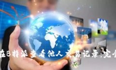 如何在B特派查看他人交易记录：完全