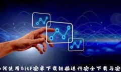 如何使用BitP安卓下载链接进行安全下