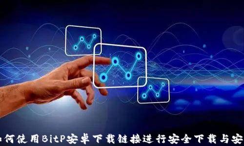 如何使用BitP安卓下载链接进行安全下载与安装