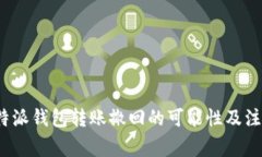 探讨b特派钱包转账撤回的可能性及注