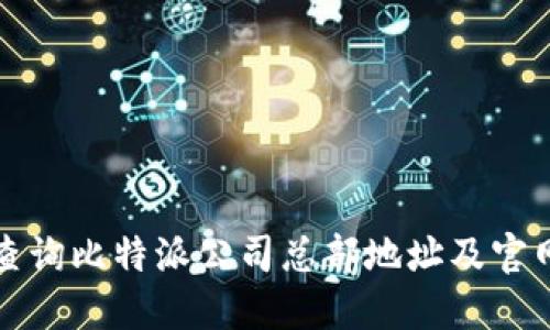 如何查询比特派公司总部地址及官网信息
