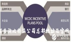 如何查询比特派公司总部地址及官网信