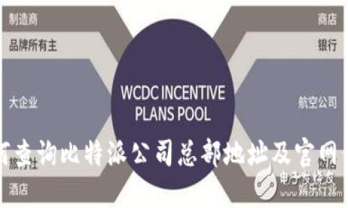 如何查询比特派公司总部地址及官网信息