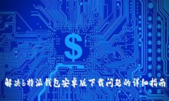 解决b特派钱包安卓版下载问题的详细