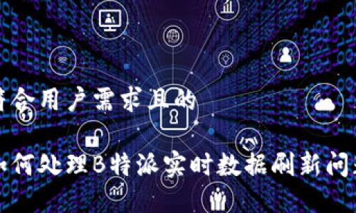 符合用户需求且的
如何处理B特派实时数据刷新问题