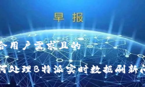 符合用户需求且的
如何处理B特派实时数据刷新问题