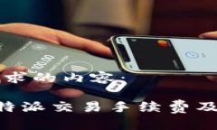 以下是您请求的内容：深入解析B特派