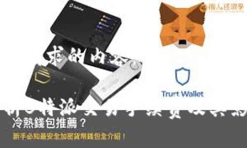 以下是您请求的内容:
深入解析B特派交易手续费及其影响因素