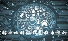 如何解决比特派钱包提币慢的问题