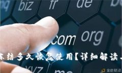 比特派被冻结多久恢复使用？详细解读