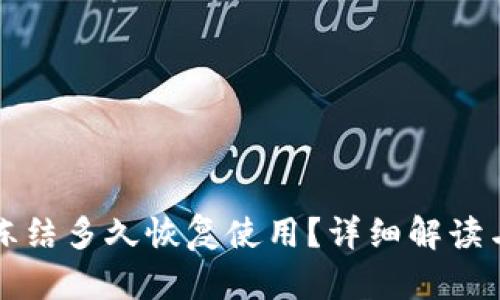比特派被冻结多久恢复使用?详细解读与解决方案