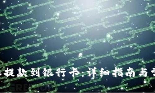 如何将B特派提款到银行卡:详细指南与常见问题解析