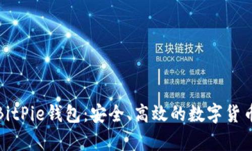 全面解析BitPie钱包:安全、高效的数字货币管理工具