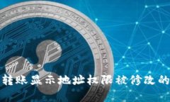 解决Bitp转账显示地址权限被修改的问
