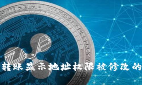 解决Bitp转账显示地址权限被修改的问题详解