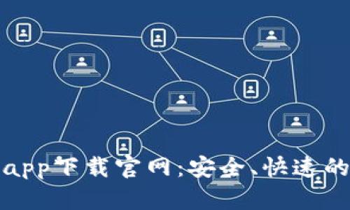 比特浏览器app下载官网:安全、快速的上网新选择