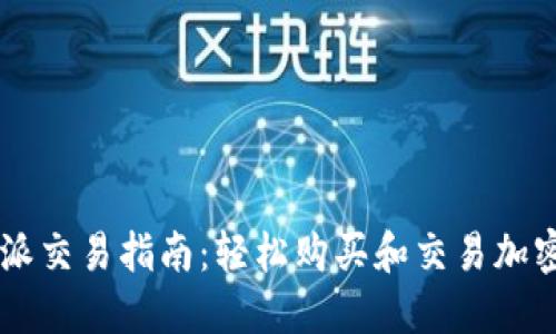 比特派交易指南:轻松购买和交易加密货币