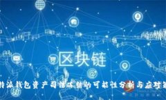 比特派钱包资产司法冻结的可能性分析