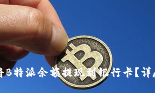 如何将B特派余额提现到银行卡?详尽指南