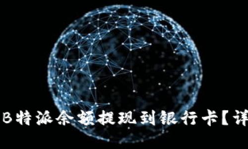 如何将B特派余额提现到银行卡?详尽指南