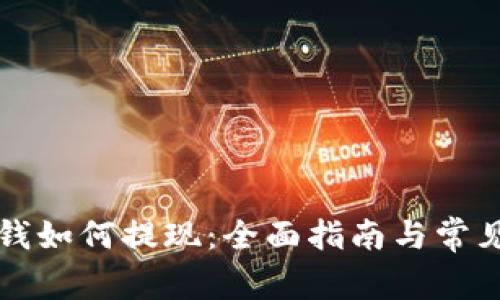 比特派的钱如何提现：全面指南与常见问题解答