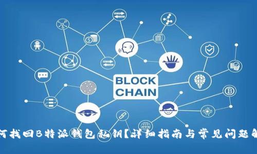 如何找回B特派钱包私钥?详细指南与常见问题解答