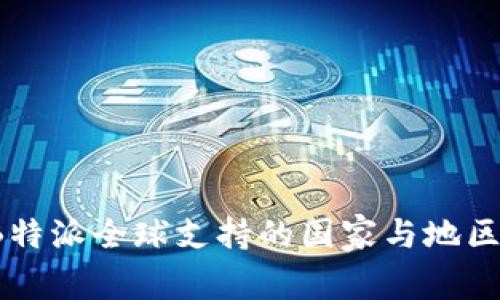 2023年B特派全球支持的国家与地区深度分析
