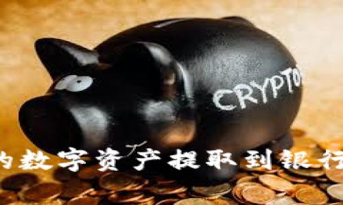 :如何将BitKeep钱包中的数字资产提取到银行卡?详解步骤与注意事项