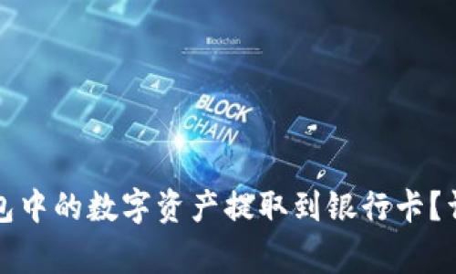 :如何将BitKeep钱包中的数字资产提取到银行卡?详解步骤与注意事项