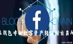 如何将比特派钱包中的数字资产转移到