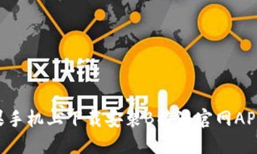 如何在苹果手机上下载安装B特派官网APP:全面指南