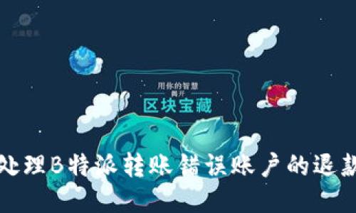 如何处理B特派转账错误账户的退款问题