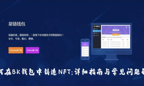 如何在BK钱包中铸造NFT:详细指南与常见问题解答