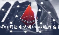 如何在Bitkeep钱包中使用USDT进行交易：