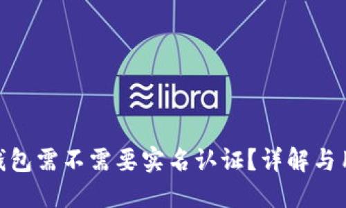 BitPie钱包需不需要实名认证?详解与用户需求